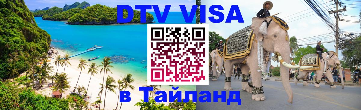 Сколько стоит DTV виза — актуальные цены, оформление даже без документов - Пхукет 