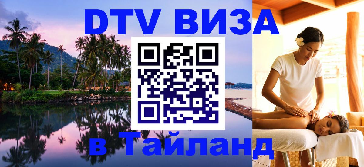 ДТВ VISA Тайланд для фрилансеров Пхукет 