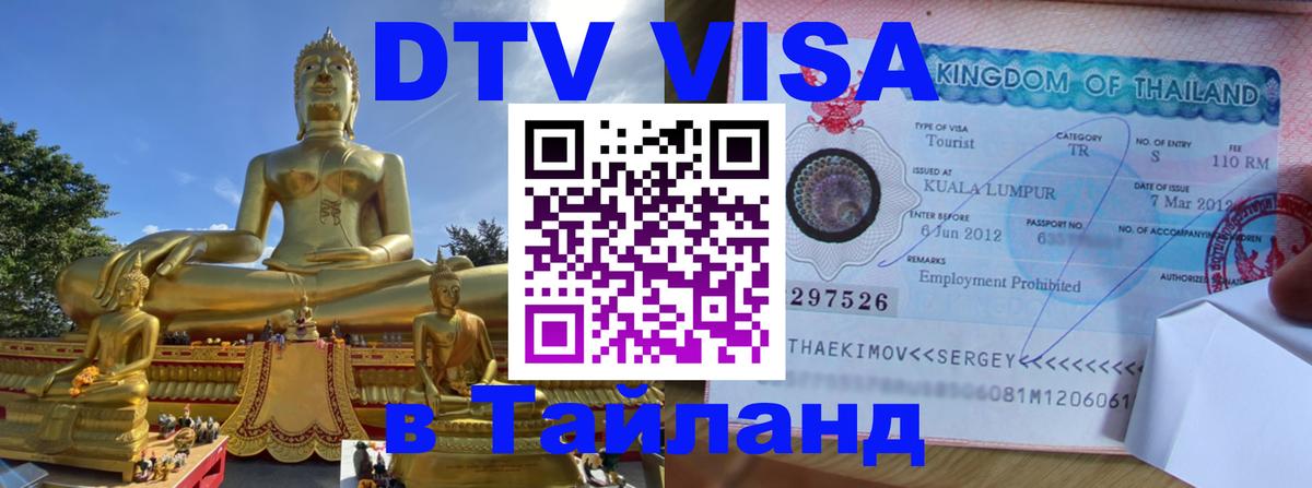 Как сделать DTV визу в Тайланд Пхукет 
